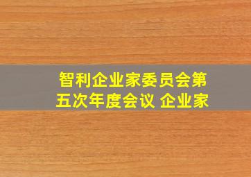 智利企业家委员会第五次年度会议 企业家